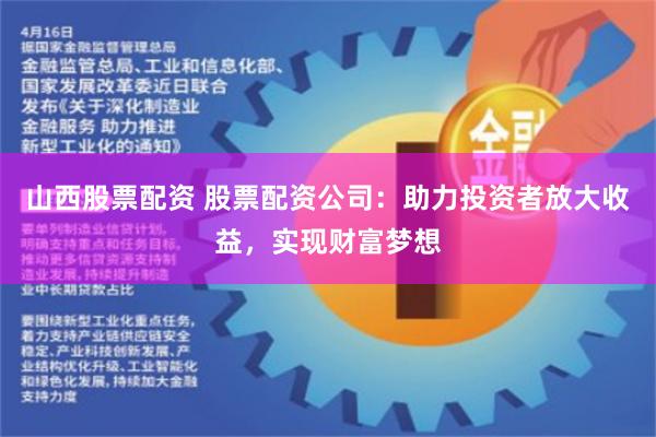 山西股票配资 股票配资公司：助力投资者放大收益，实现财富梦想